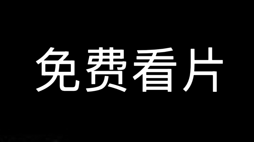 免费看片