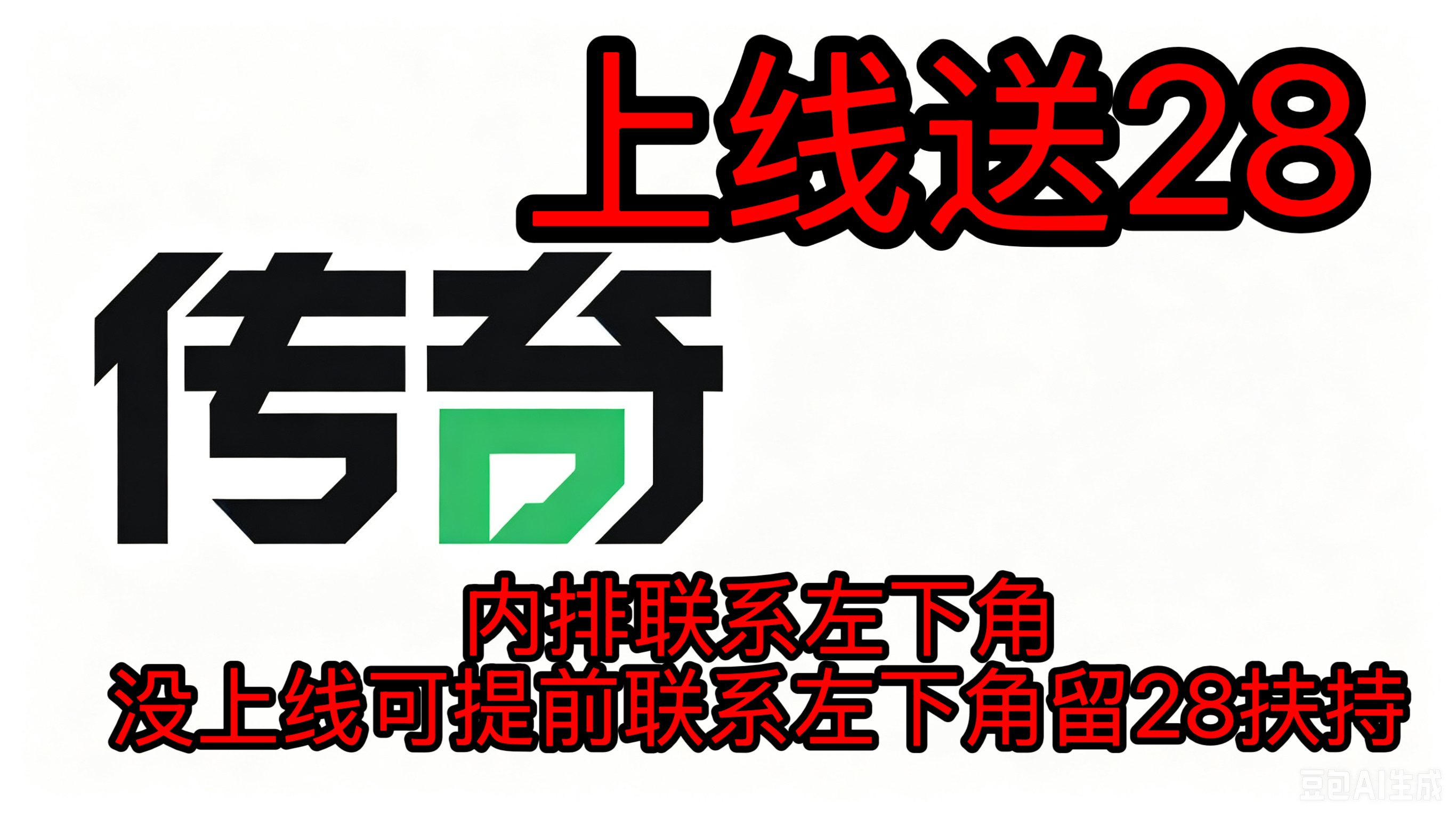 传奇